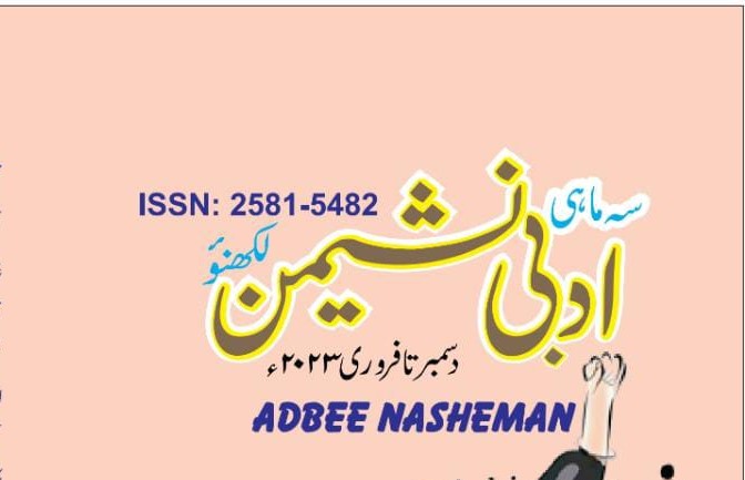 سہ ماہی ادبی نشیمن کا تازہ شمارہ: ایک جائزہ- ایس معشوق احمد